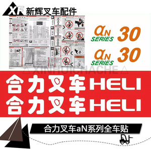 合力叉车字帖叉车标签合力叉车an30/@n50字帖叉车贴纸 阿尔法车贴