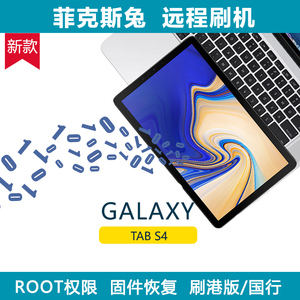 三星平板S4/S3 T830 T835 T835C T825C T820远程刷机 解锁ROOT