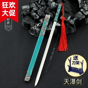 七剑下天山的天瀑剑