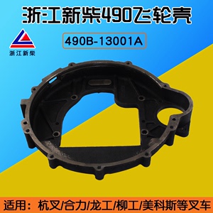 叉车飞轮壳490B-13001A  适用杭叉合力龙工3 3.5T 配新柴490BPG