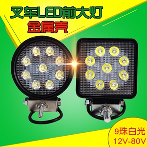 叉车前大灯 LED灯 9珠16珠 白光12V 48V杭叉合力工程车挖机照明灯