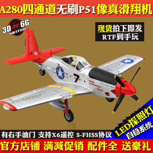 XK伟力A280遥控四通道无刷特技滑翔机 固定翼航模P51战斗像真飞机