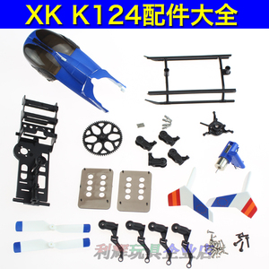 伟力XK K124遥控飞机直升机配件舵机螺旋桨 机壳机尾十字盘电机