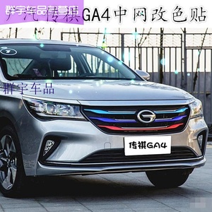 广汽传祺18款ga4 中网改装贴纸前脸进气格栅三色拉花改色膜贴装饰