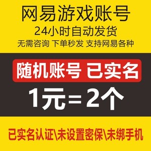 网易游戏163账号已实名大话梦幻西游世界逆水寒倩女幽魂sm光遇