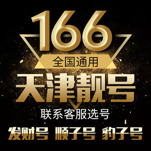 天津联通手机靓号电话号码卡手机号豹子号166靓号aaa全国通用