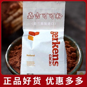 荷兰嘉吉可可粉1kg 烘焙冲饮进口巧克力粉 奶茶饼干面包蛋糕原料