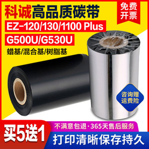 Godex科诚G500U G530 EZ120/130/1100plus珠宝标签碳带打印机色带