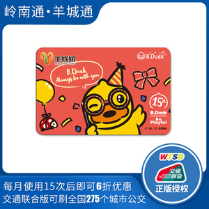 广州羊城通岭南通全国一卡通b.duck纪念卡交通卡不含充值金