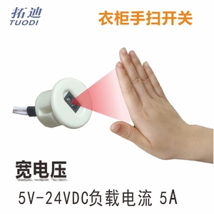拓迪5V12V24V手扫式红外射线感应开关 镜前灯手扫红外线感应器