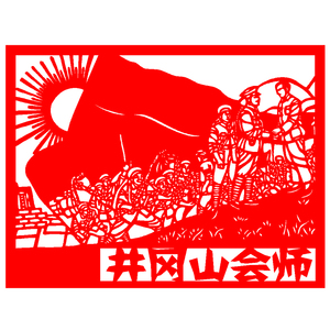 g310井冈山会师爱国剪纸中国梦祖国万岁红军长征学生剪纸成品