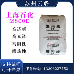 PP 上海石化M800E 高透明耐化学性耐热高强度耐磨聚丙烯原料颗粒