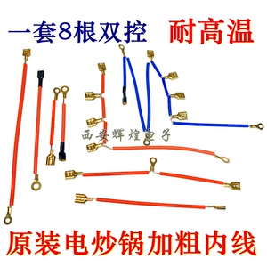 电热锅配件锅内连接线电炒锅双控纯铜高温内线电路加粗连接线