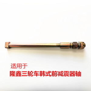 包邮摩托车配件隆鑫款三轮车摇臂式前减震韩式前轴三轮车轮毂前轴