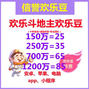 qq欢乐斗地主1欢乐豆1000万欢乐斗地主2022欢乐豆500w安卓苹果