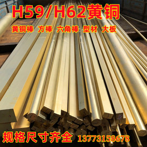黄铜棒黄铜方棒六角黄铜型材大板H59/H62铜材黄铜管加工定做铜套