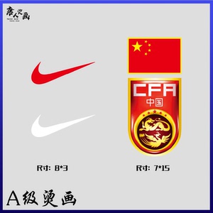 世界杯中国足球国家队队徽国足龙之队武磊a级粉热转印图案烫画帖