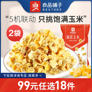 良品铺子蛋花玉米55g×2袋油炸黄金豆老式椰香球形爆米花自选零食