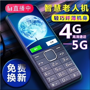 老年人手机4G5G全网移动联通广电信学生功能按键大字声超长待机薄