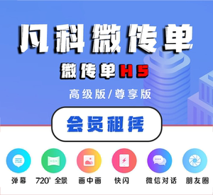 凡科微传单h5营销互动商城营销小游戏制作投票活动模板企业搭建