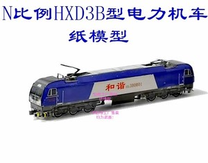 N比例火车地铁高铁动车模型和谐3B HXD3B型电力机车3D纸模DIY手工