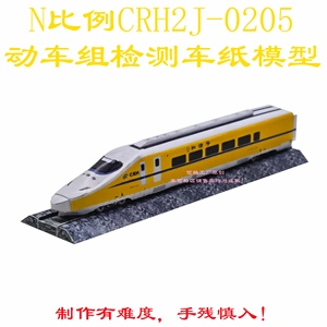 匹格工厂N比例CRH2J型动车检测车高铁模型3D纸模DIY火车高铁模型