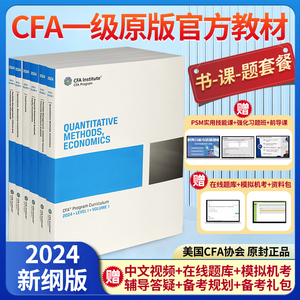 2024CFA一级英文教材协会官方考试level 1原版书课后题视频题库