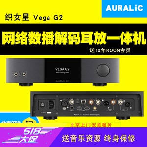 auralic声韵 vega g2.1 织女星 网络数播手机遥控 解码耳放一体机