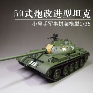 小号手1/35中国59式120mm炮改进型坦克00320军事拼装模型电动