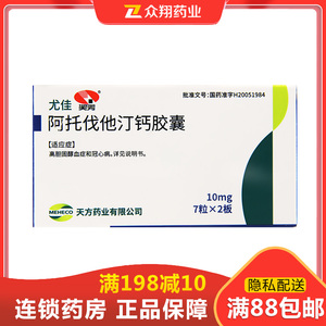天方尤佳阿托伐他汀钙胶囊10mg*14粒/盒 高胆固醇血症冠心病