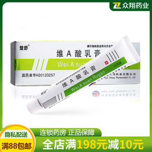 效期至8月】楚舒 维a酸乳膏15g*1支/盒 黑头粉刺皮损寻常痤疮鱼鳞病