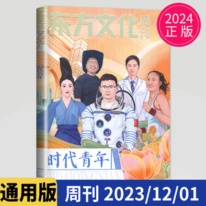 2024新版语文合唱团 东方文化周刊增刊 时代青年 2023年12月1日鲜素材 中学生满分优秀作文素材 高考作文范文时文时事时政热点话题