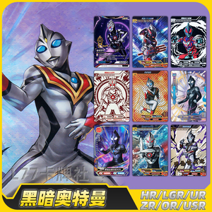 黑暗奥特曼卡片单卖hr赛文迪迦透明卡暗黑欧布捷德艾克斯邪恶迪迦
