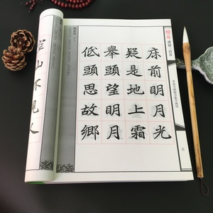 毛笔楷书字帖唐诗三百首古诗词集字毛笔字帖成人练字帖