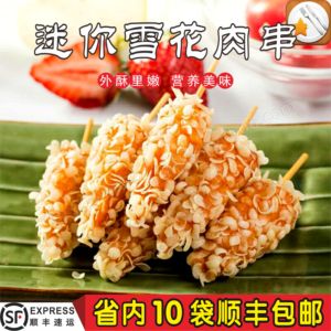 六和雪花迷你串1kg鸡肉串带竹签牙签肉速冻油炸半成品西餐厅