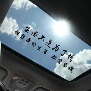 生活不是为了钱但想车贴汽车天窗贴纸后档玻璃创意个性文字装饰贴