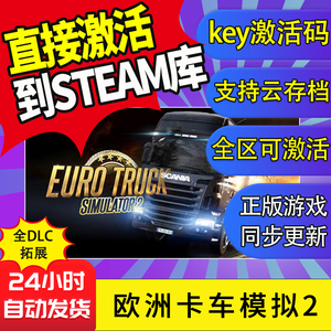 steam正版欧洲卡车模拟2激活码入库欧卡2全DLC拓展中文PC电脑游戏