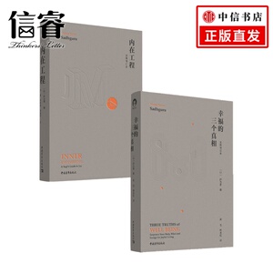 内在工程 幸福的三个真相 套装2册 萨古鲁 著 礼仪