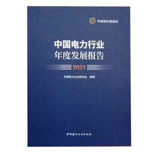 正版图书/包邮 中国电力行业年度发展报告2021 9787516032619