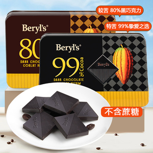 马来西亚进口beryl's倍乐思99%黑巧克力纯可可脂2零食情人节礼盒