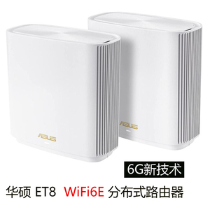 华硕ZenWiFi ET8 千兆wifi6e 6G分布式Mesh电竞大面积无线路由器