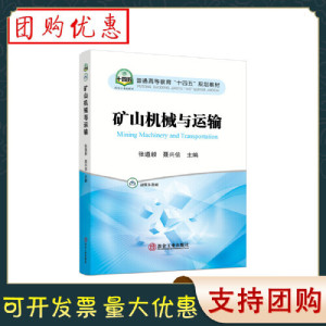 正版矿山机械与运输/张遵毅，聂兴信主编   书籍冶金工业出版社97