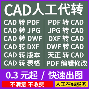 CAD转换PDF人工代转cad文件转T3格式导出图片CAD转低版本DWF转CAD