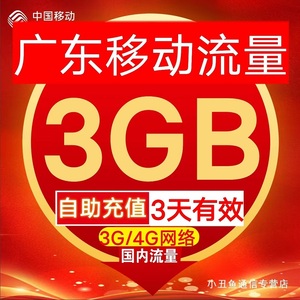 广东移动流量充值3GB手机叠加油包 2G/3G/4G全国通流量用3天有效