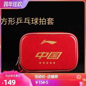 2021新品李宁乒乓球拍套方形拍包PU中国龙乒乓包2只装 乒乓球拍套