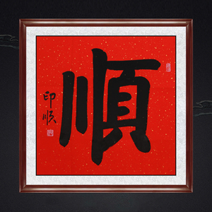 琢璞堂带框装饰画办公室挂画名人字画手写临摹印顺大和尚书法顺