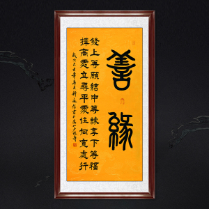 琢璞堂带框装饰画佛堂挂画名人字画手写临摹释永信书法善缘