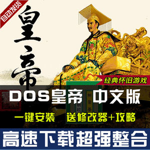 皇帝DOS中文版 高清改良版PC电脑单机养成游戏经典怀旧 送修改器