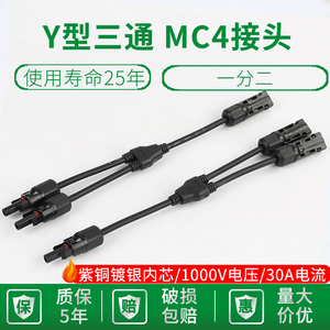MC4光伏连接器Y型三通四通五通光伏组件并联接头一分2/3/4转接头