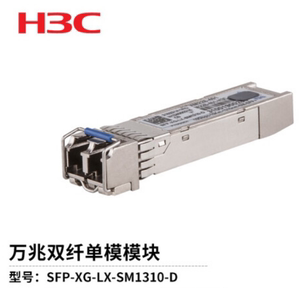 新华三（H3C）SFP-XG-LX-SM1310-D光模块-SFP+ 万兆双纤单模模块